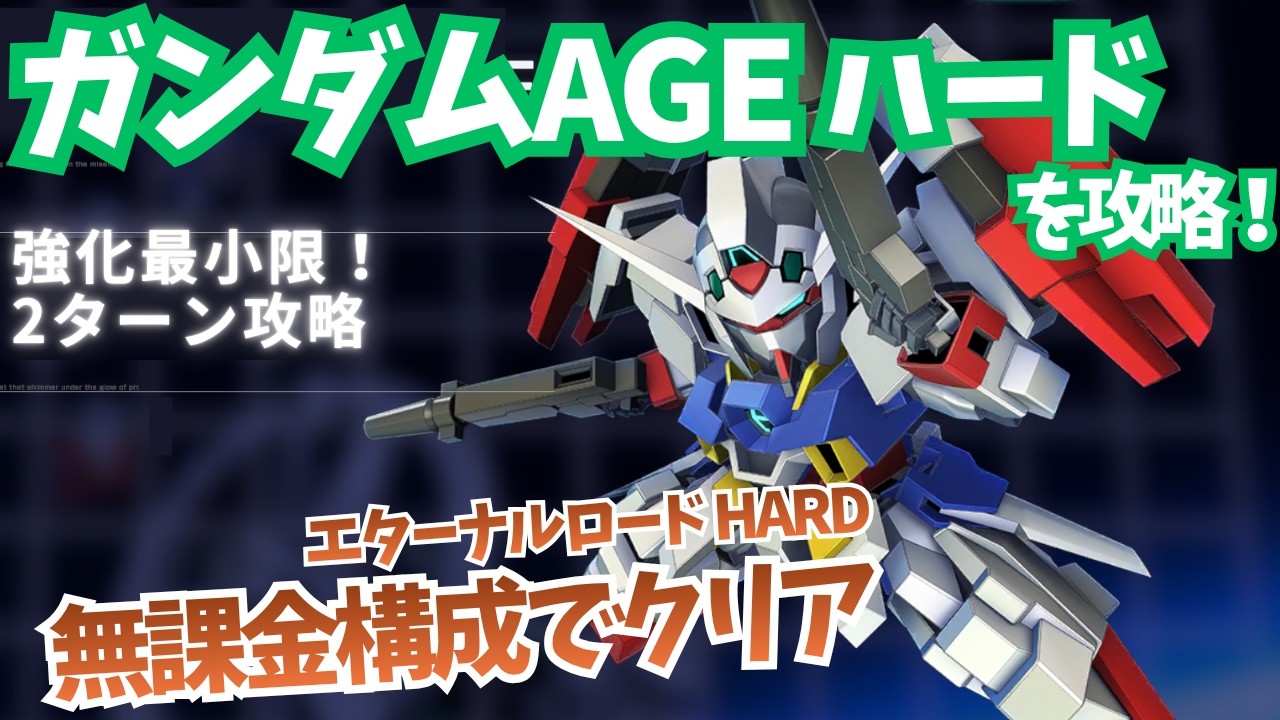 ※HARD攻略です【ガンダムAGE エターナルロード ハード】無課金構成で攻略！【SDガンダム Gジェネレーション エターナル】