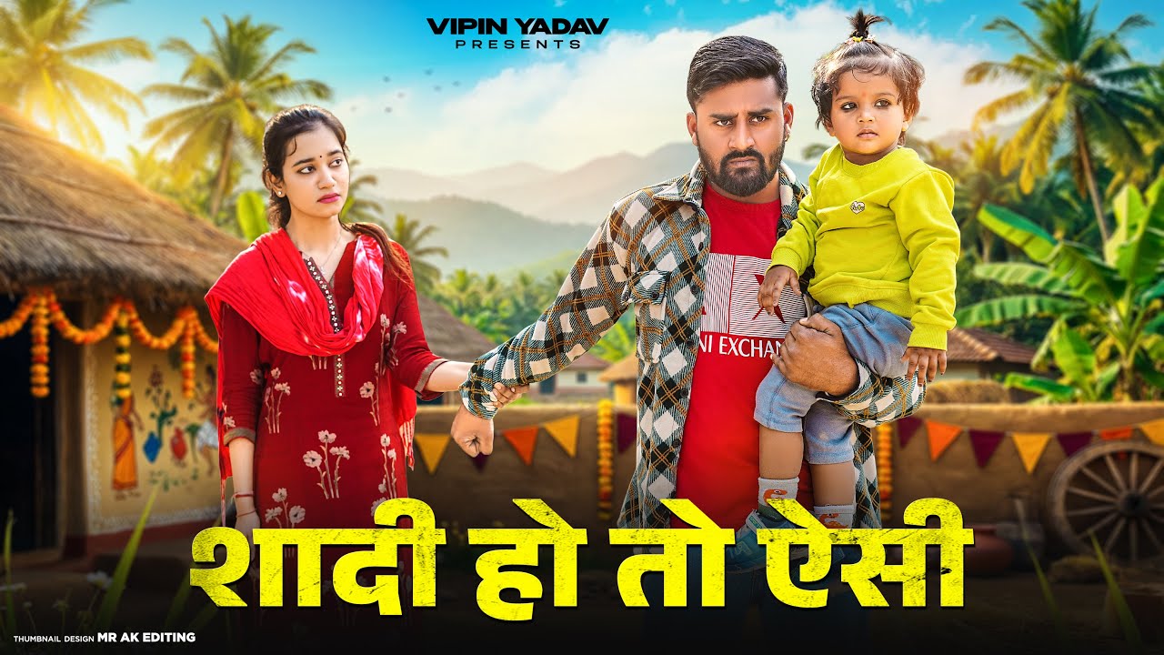 शादी हो तो ऐसी | Shaadi Ho To Aisi | Vipin Yadav