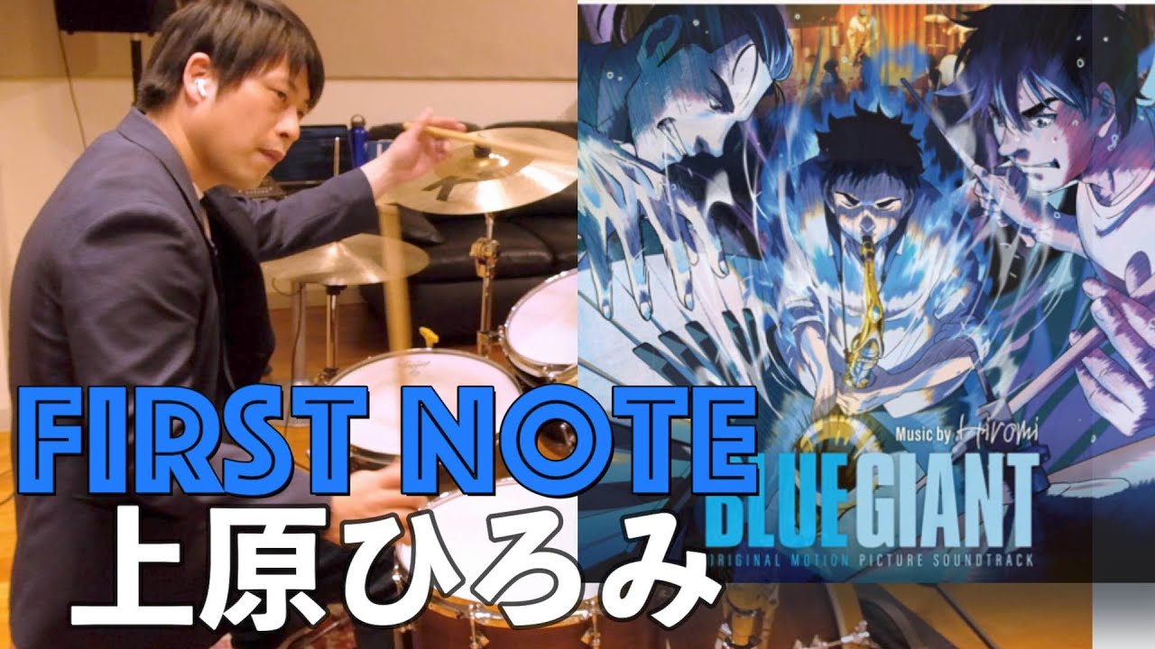 【Blue Giant】FIRST NOTE(テーマ部分) / 上原ひろみ ジャズドラマーが本気で叩いてみた