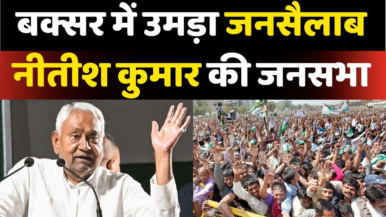 Nitish Kumar Dumraon Speech: बिहार के Buxar में नीतीश कुमार की जनसभा | Bihar Election