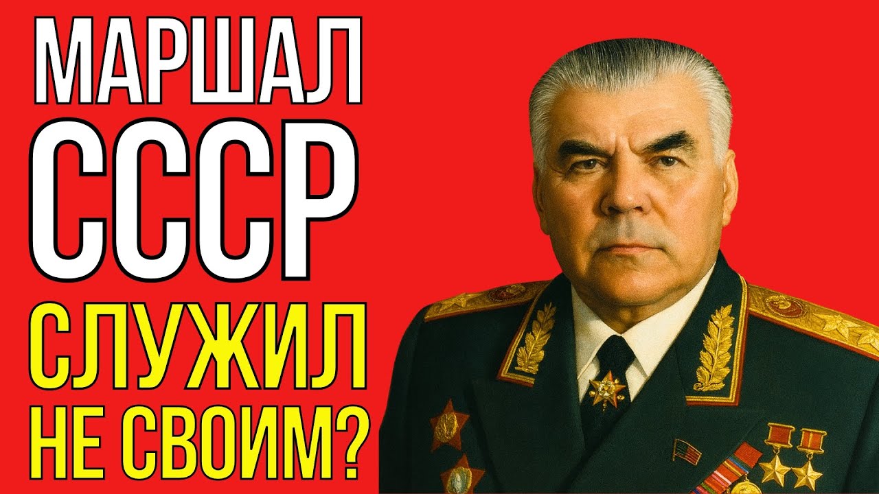 Маршал Малиновский: Секреты, которые он скрывал от Кремля!