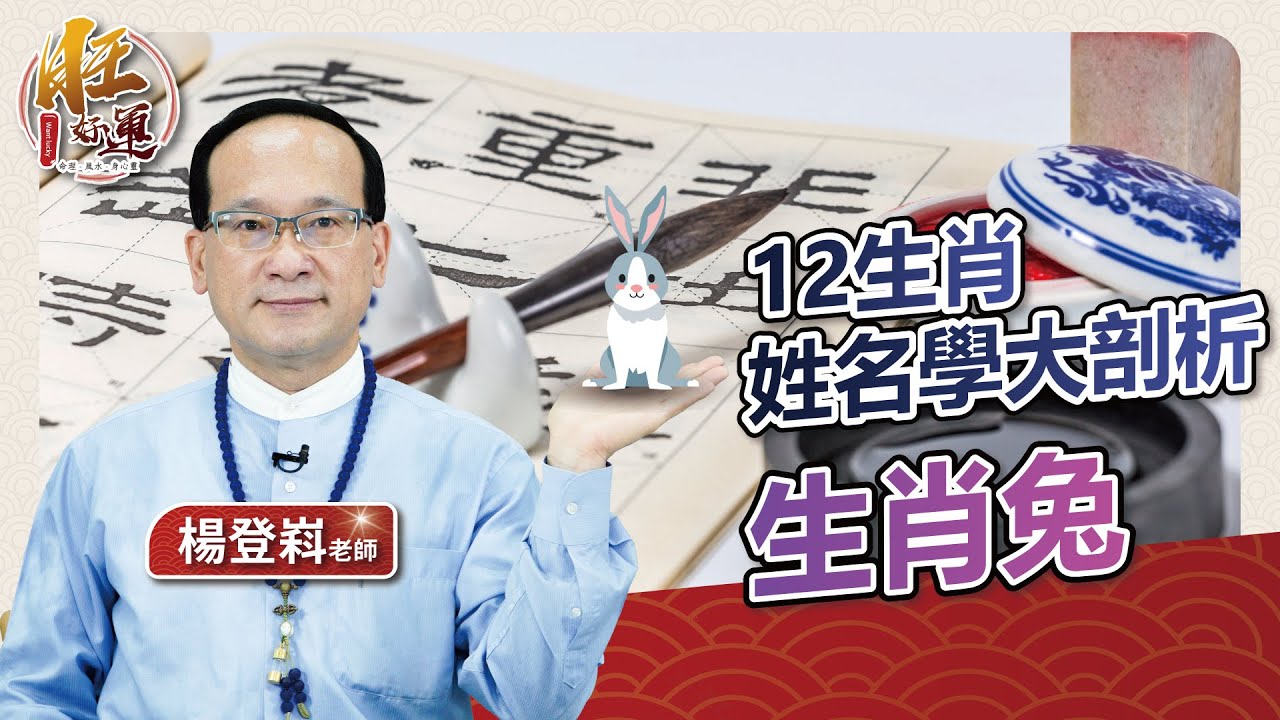 12生肖姓名學大剖析－兔｜風水命學楊登嵙老師｜旺好運