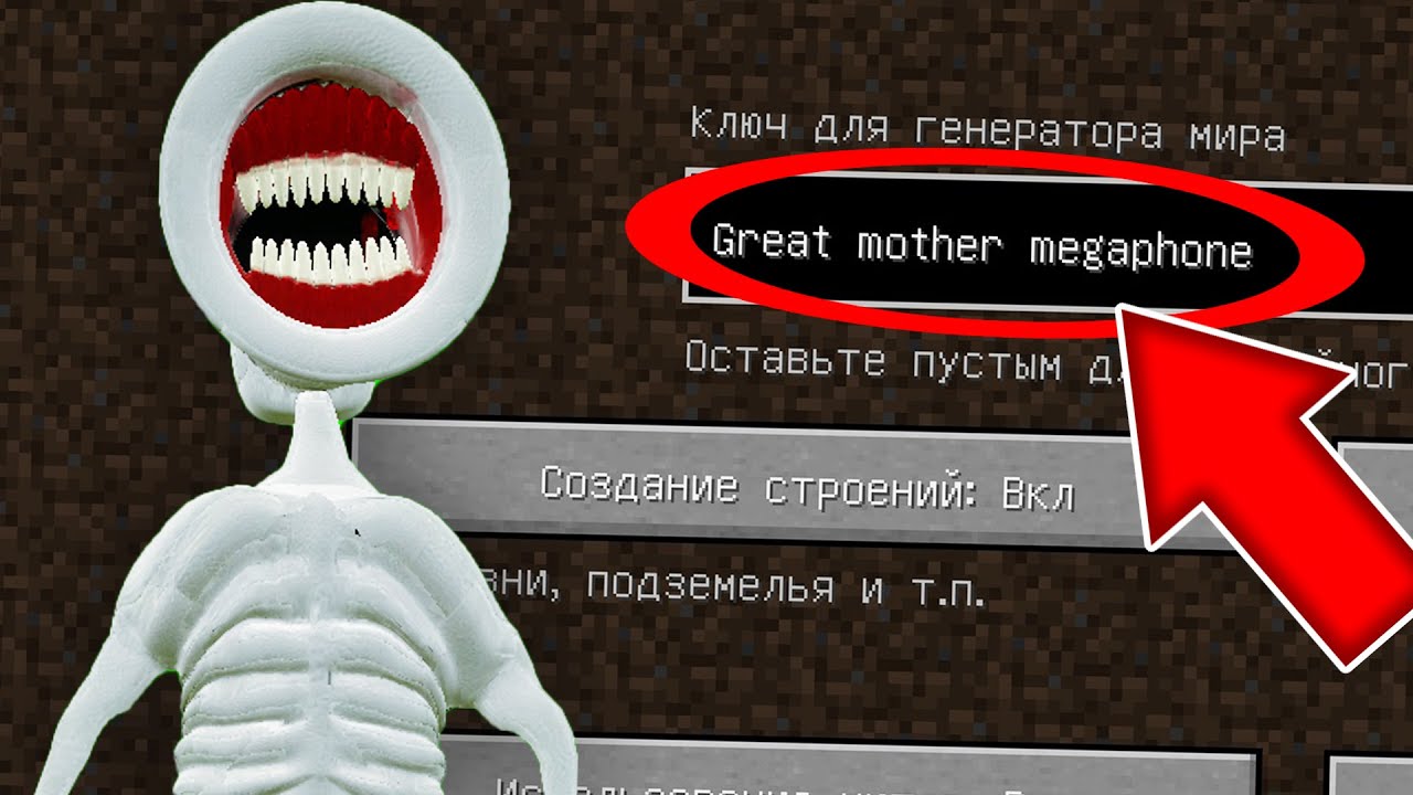 СТРАШНЫЙ СИД ВЕЛИКАЯ МАТЬ МЕГАФОН В МАЙНКРАФТ ! GREAT MOTHER MEGAPHONE В MINECRAFT!