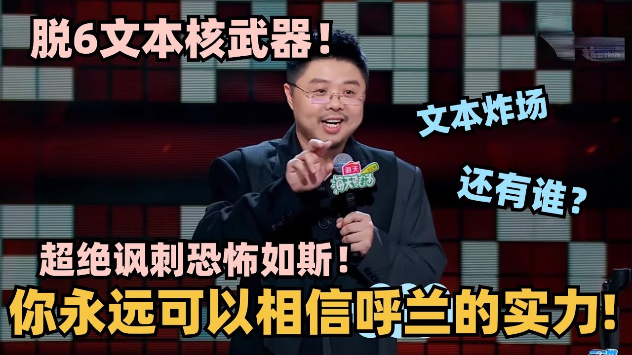呼兰脱6文本依旧无人能敌！超绝讽刺恐怖如斯！仅凭一句话就让全场炸到起立 #脱口秀 #脱口秀大会 #脱口秀和ta的朋友们 #呼兰