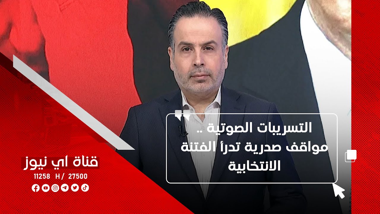التسريبات الصوتية..مواقف صدرية تدرأ الفـ،،ـ ـ ـتنة الانتخابية - نفس عميق مع ليث الجزائري - 29-9-2025