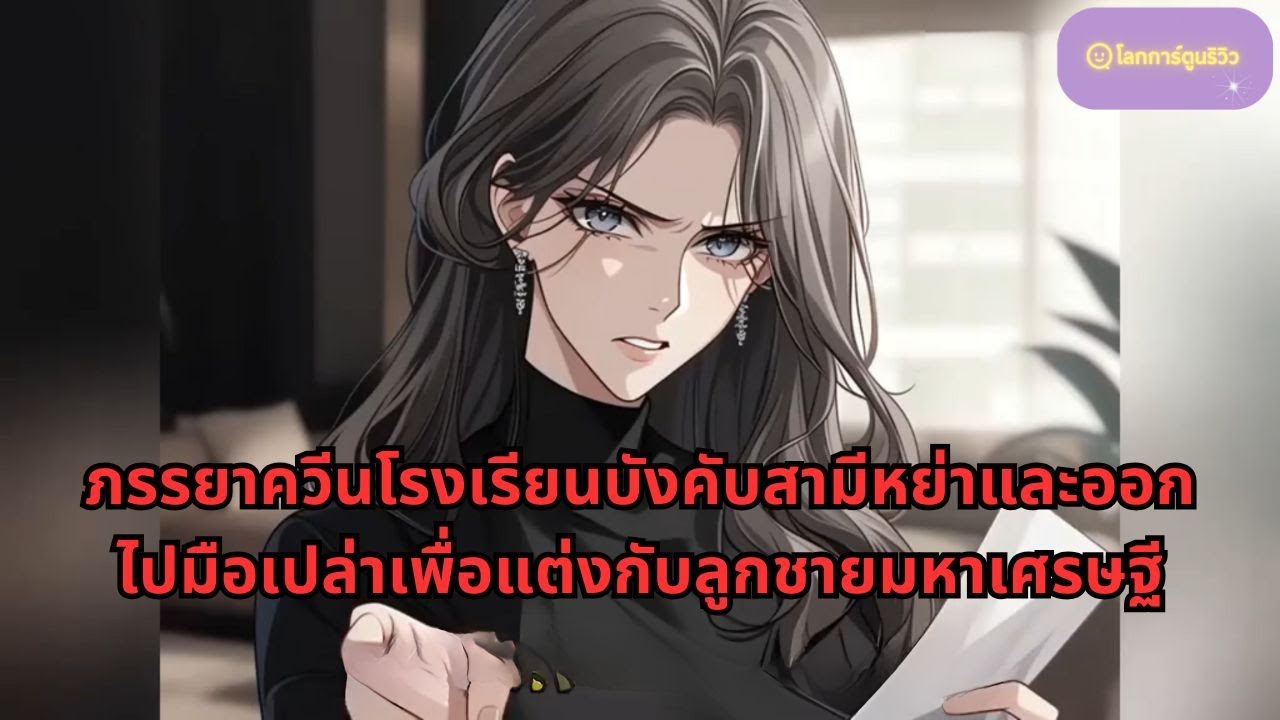 ภรรยาควีนโรงเรียนบังคับสามีหย่าและออกไปมือเปล่าเพื่อแต่งกับลูกชายมหาเศรษฐี