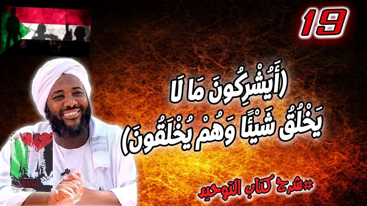 19- أَيُشْرِكُونَ مَا لَا يَخْلُقُ شَيْئًا وَهُمْ يُخْلَقُونَ | شرح كتاب التوحيد | محمد سيد حاج