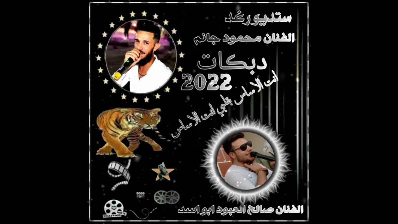 دبكات زوري مجوز زمارات نار🔥😍#الفنان محمود جانم😍والفنان صالح العبود بس اخوتي شتركو ولاتنسو لايك فدوه😘