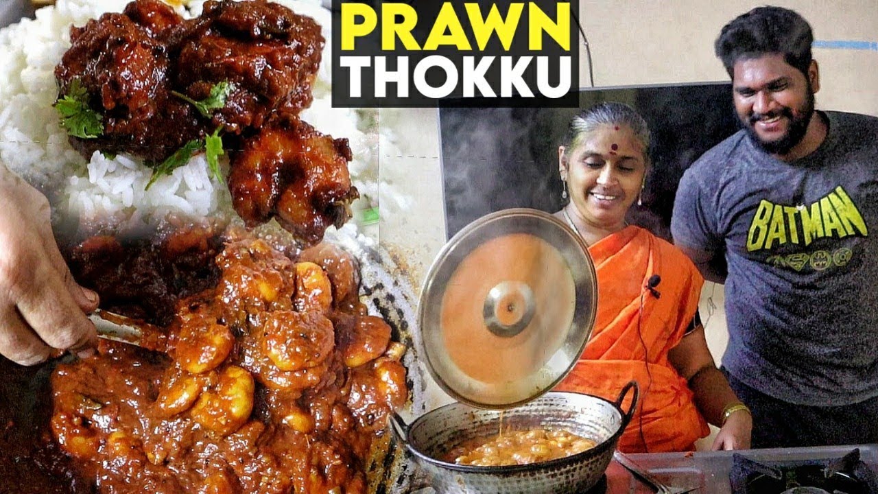 என் அம்மா சமைத்த இறால் தொக்கு Recipe | இறாலை இப்படி செய்து பாருங்க |