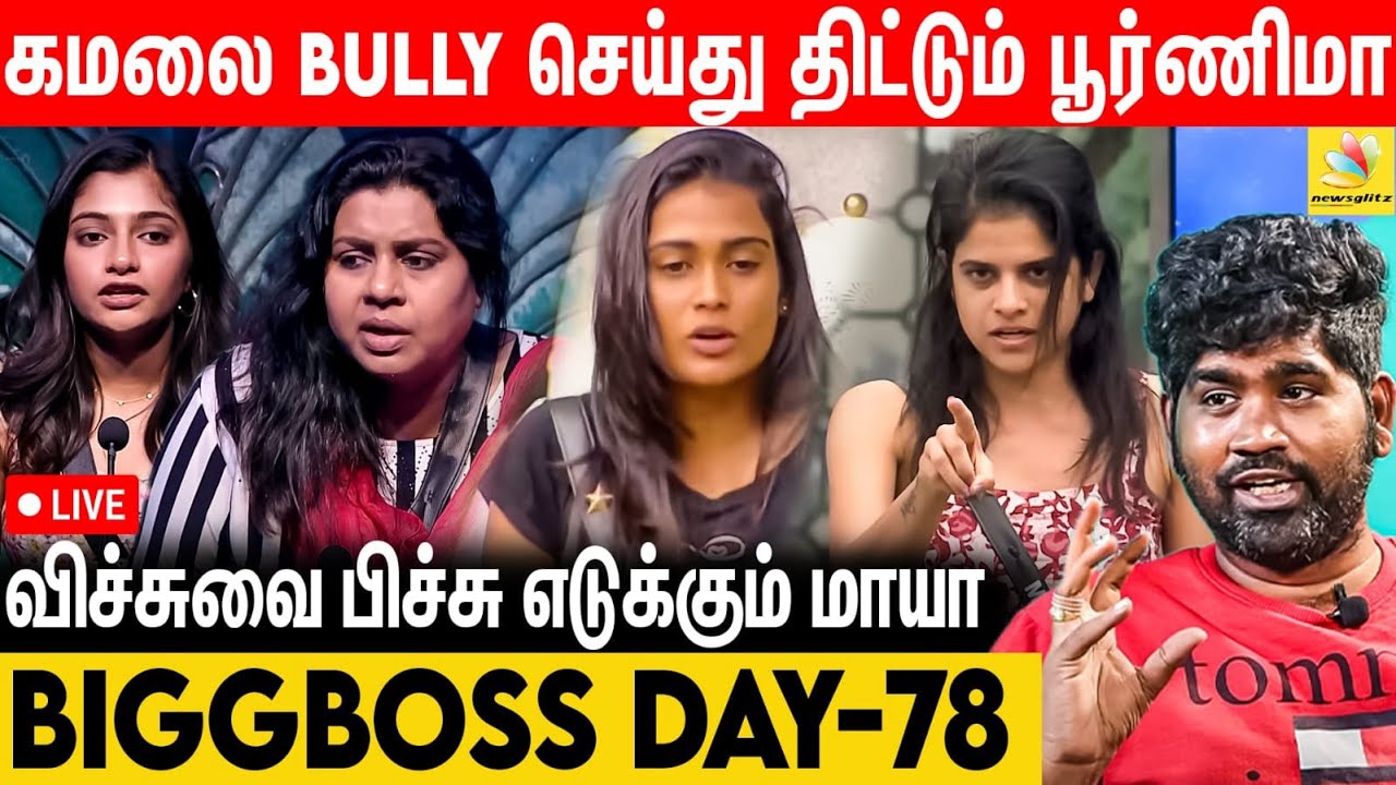 Nomination-ல் வன்மத்தை கக்கும் Housmates | Bigg Boss vs Joe Michael |  Day 78 Review