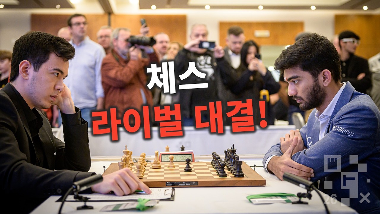 피할 수 없는 체스 라이벌 대결!