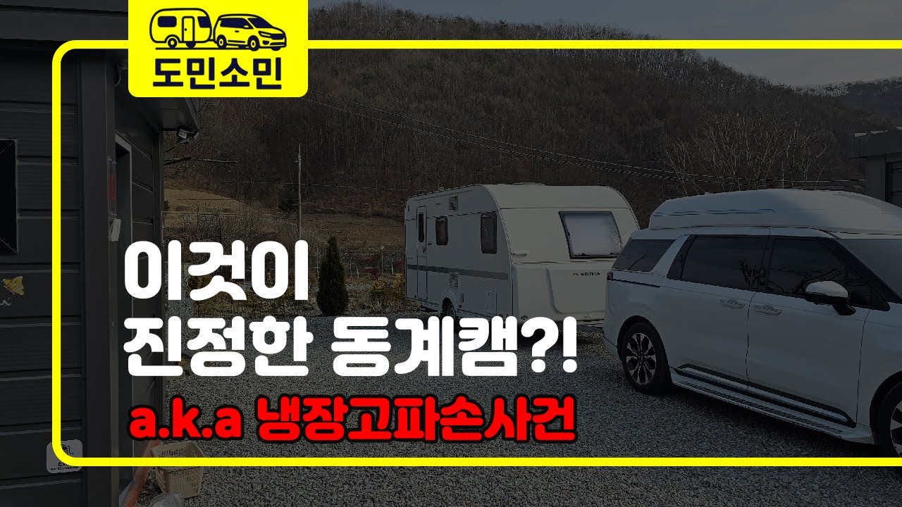 [도민소민] 동계캠핑은 역시 개별화장실과 개별샤워실 조합이지 | 공주 반하면오토캠핑장
