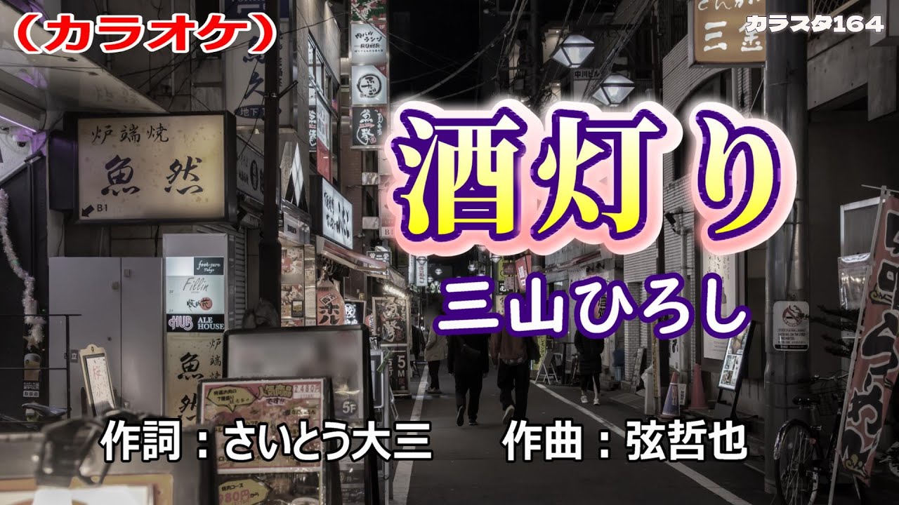 【新曲】カラオケ「酒灯り」三山ひろし