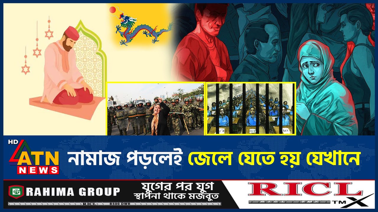 চীনের যে অঞ্চলে নিষিদ্ধ ইসলাম, মুসলমান হলেই কারাগারে | Uighur Muslim | China | ATN News