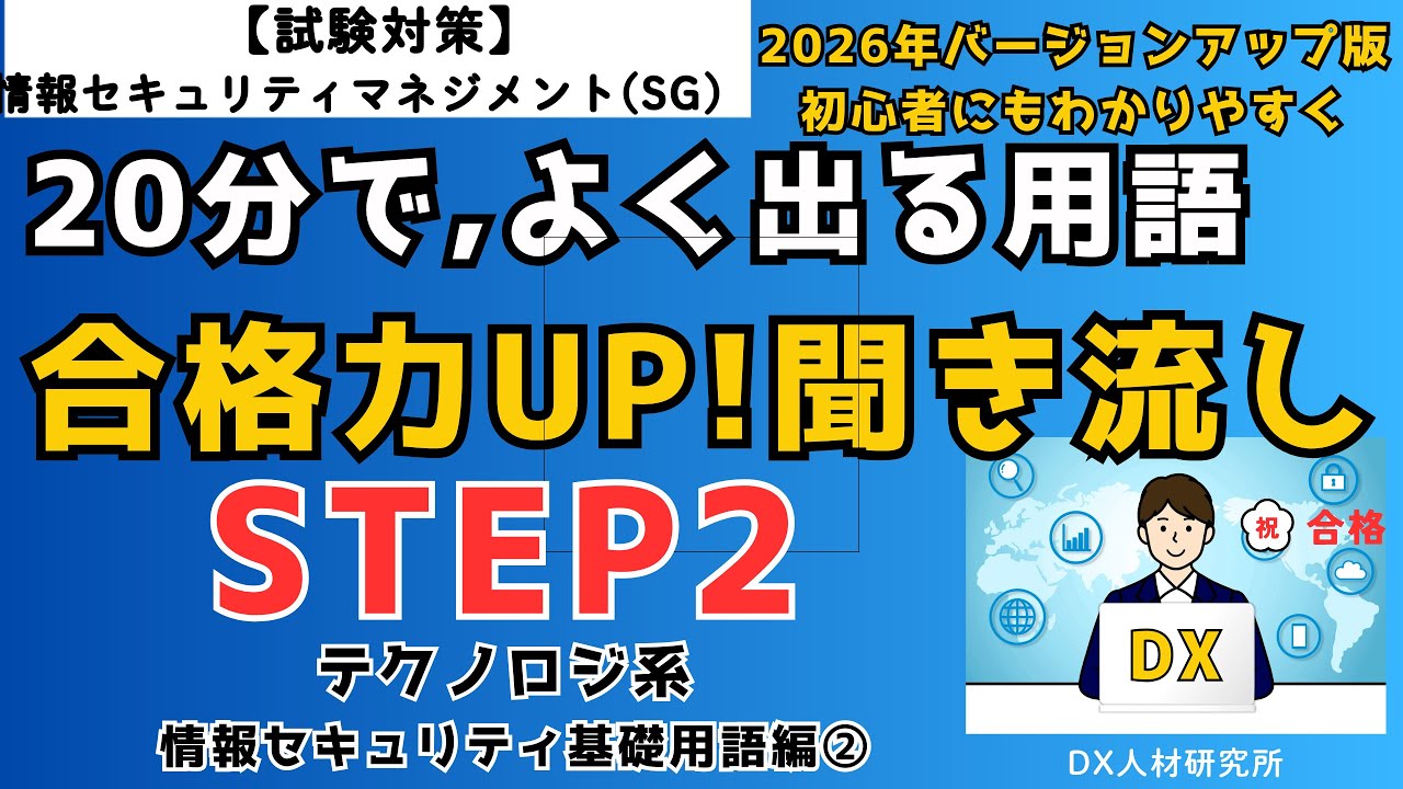 2026年版　情報セキュリティマネジメント試験対策　STEP2　20分でよく出る重要用語を最速でわかりやすく理解コース　基礎用語②　聞き流し #情報セキュリティマネジメント #資格 #合格 #DX人材