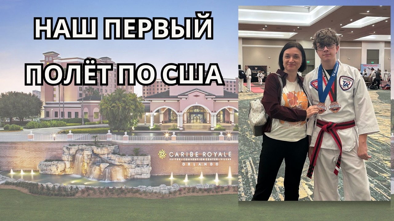 Первый полёт по США/ Обзор отеля/Прогулка по Орландо/Турнир по тхэквондо