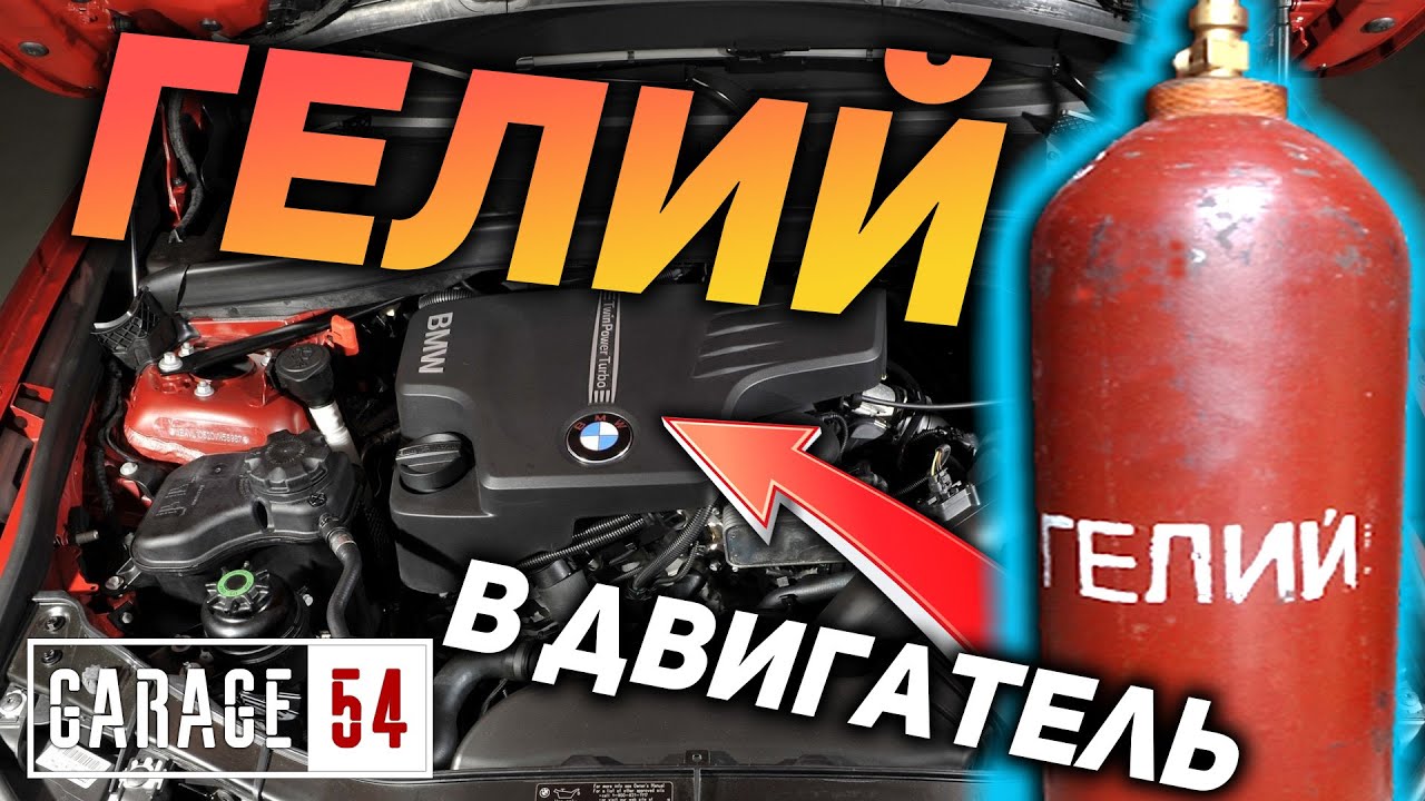 ГЕЛИЙ в ДВИГАТЕЛЬ - КАК ИЗМЕНИТСЯ ЗВУК ВЫХЛОПА?