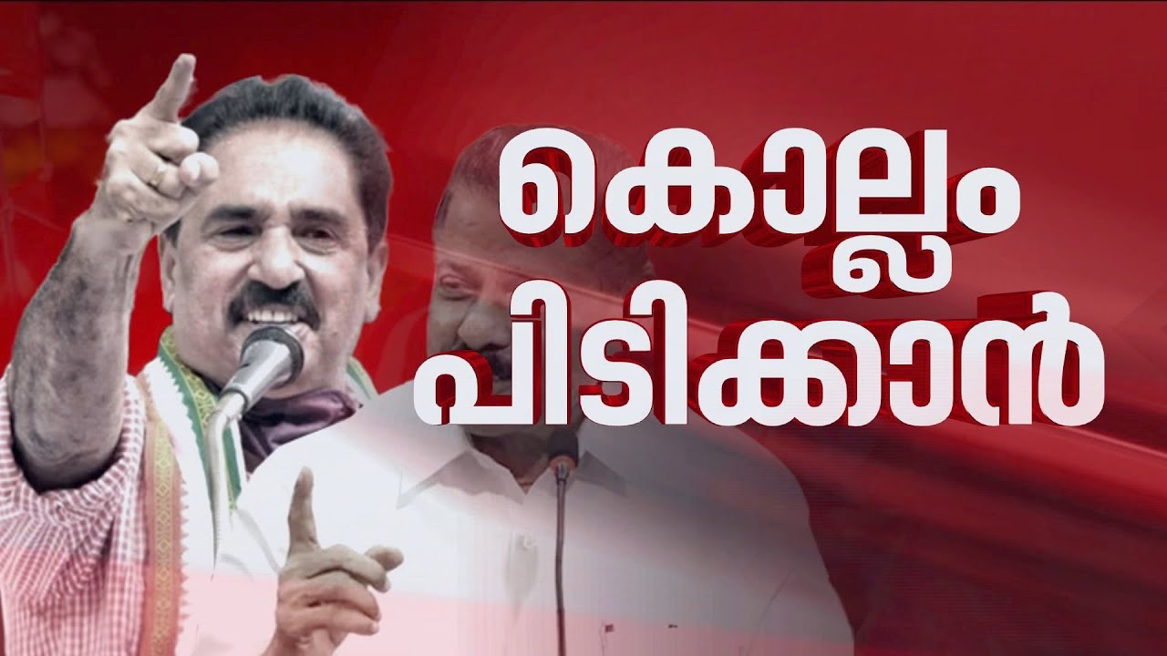 കൈവിട്ട് പോയ കൊല്ലം തിരികെ പിടിക്കാന്‍ രണ്ടുംകല്‍പ്പിച്ച് എല്‍ഡിഎഫ് |C S Sujatha | CPIM