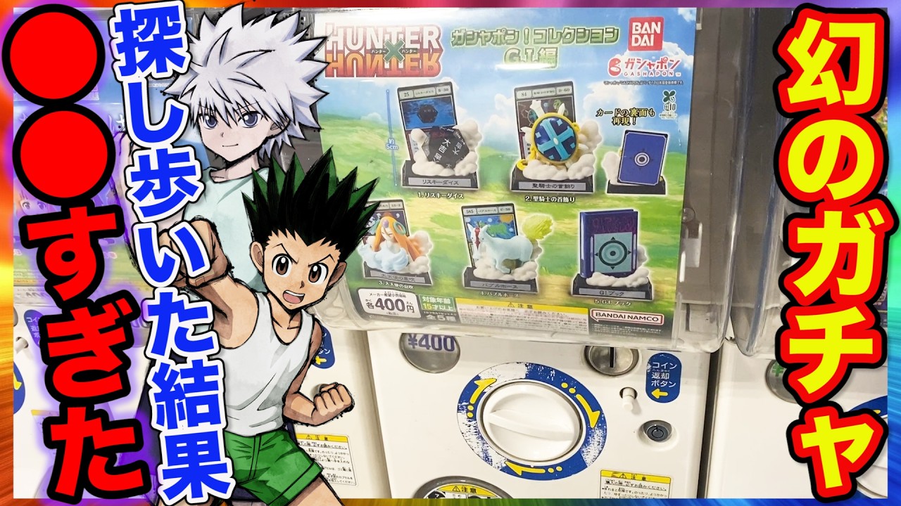 【ハンターハンターガチャ】全国で完売続出の『幻のガチャ』捜索！寂れたゲーセンの奥から予想外の発見したけど&hellip;｜HUNTER&times;HUNTER ガシャポン！コレクション G.I.編