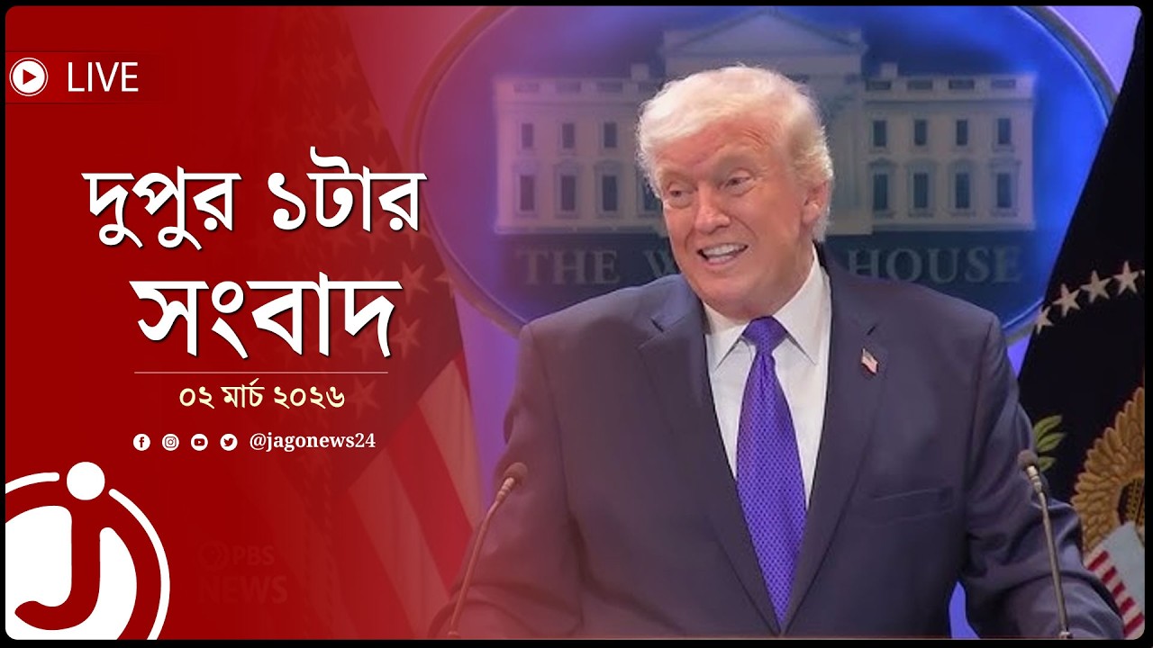 দুপুর ১টার নিউজ আপডেট | সোমবার, ০২ মার্চ ২০২৬ | Jago News Live