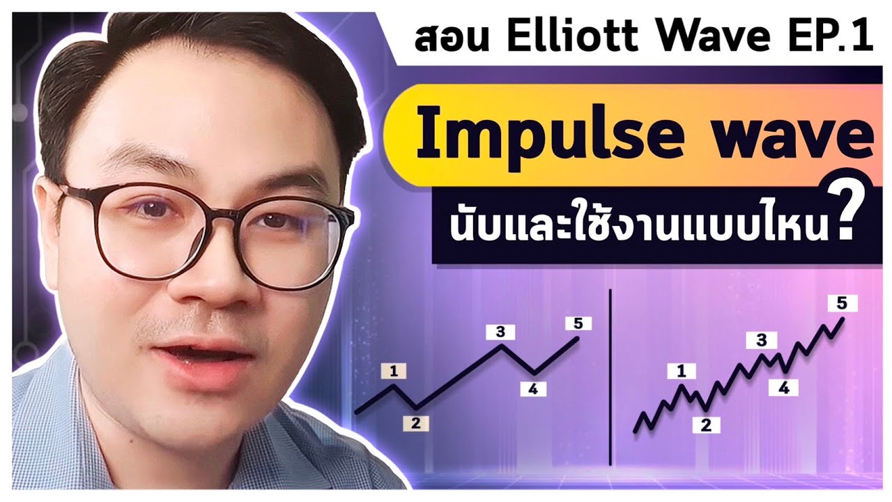 Impulse Wave 🌊 นับยังไง? นำไปใช้งานแบบไหน? (คลิปนี้มีคำตอบ!!!) l สอน Elliott Wave EP.1