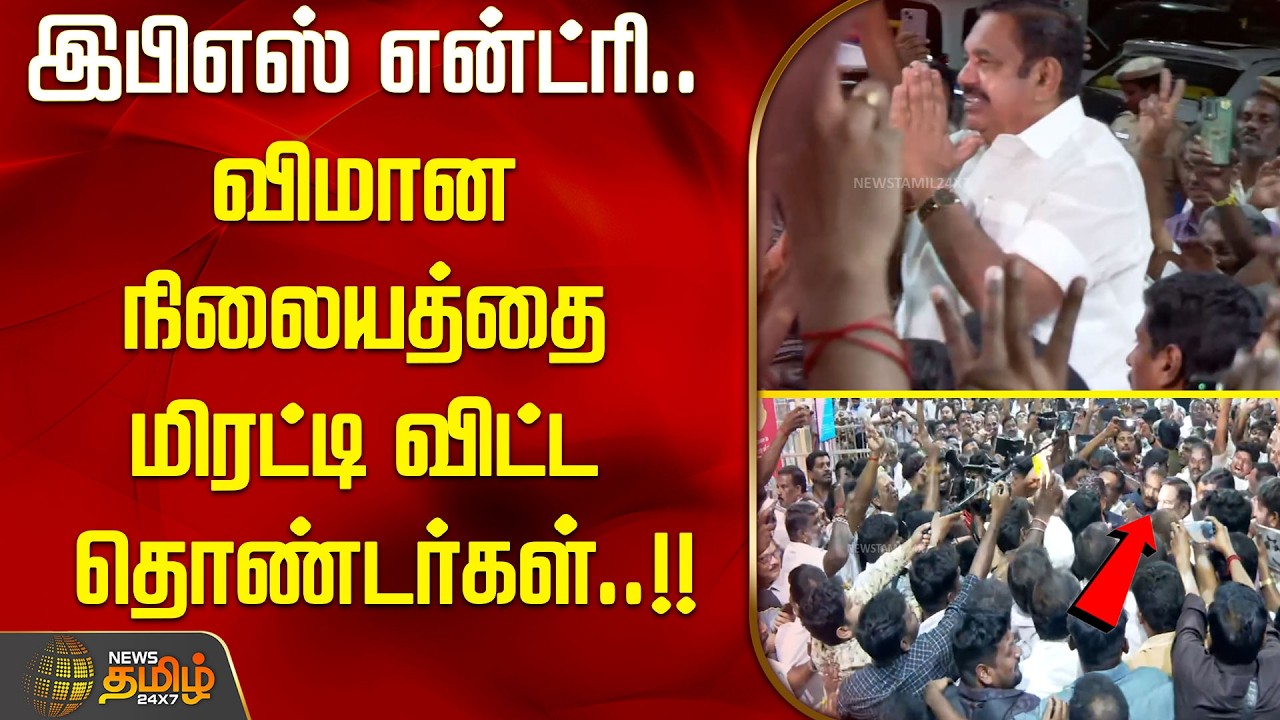 இபிஎஸ் என்ட்ரி... விமான நிலையத்தை மிரட்டி விட்ட தொண்டர்கள்..!! ADMK EPS AIRPORT