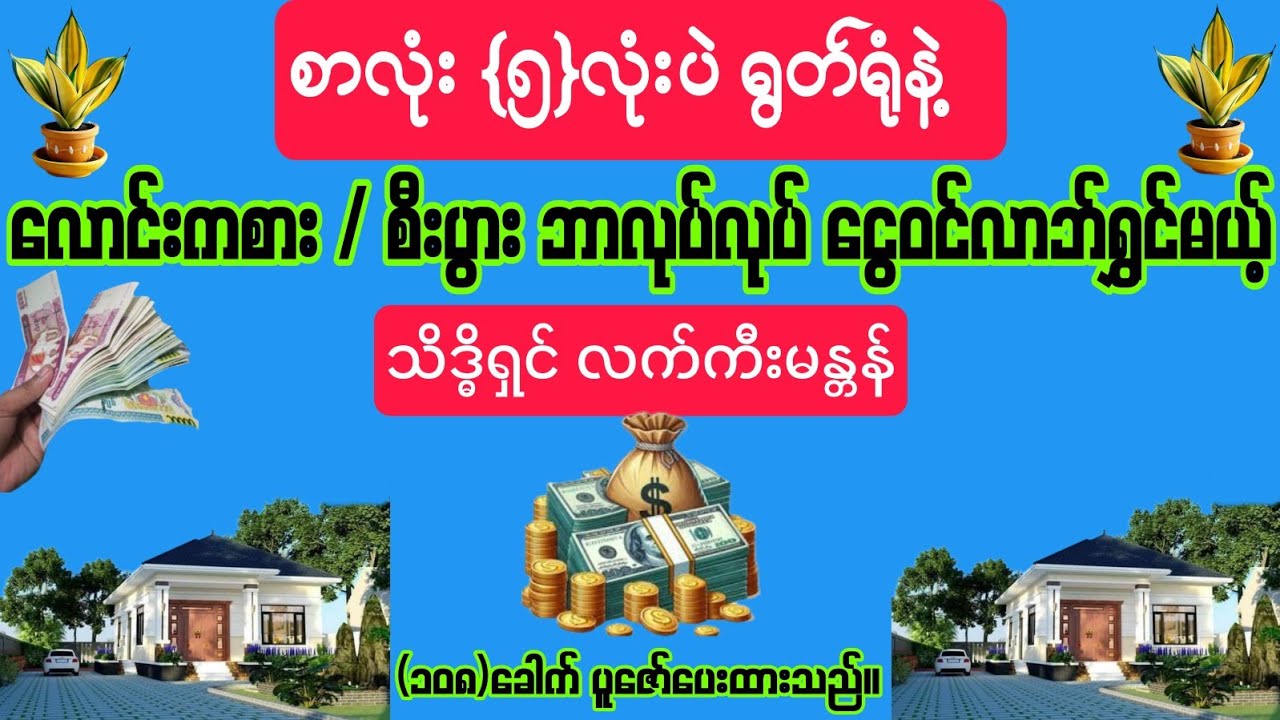 #ပါဠိစာ #5-လုံးရွတ်ရုံနဲ့ #လောင်းကစား/စီးပွားဘာလုပ်လုပ် #ငွေဝင်လာဘ်ရွှင်မယ့် #သိဒ္ဓိရှင်လက်ကီးမန္တန်