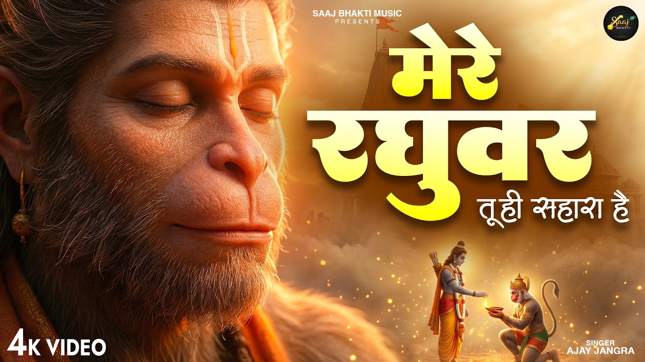 मेरे रघुवर तू ही सहारा है - Ajay Jangra - Mere Raghuvar Tu Hi Sahara Hai - New Krishna Bhajan