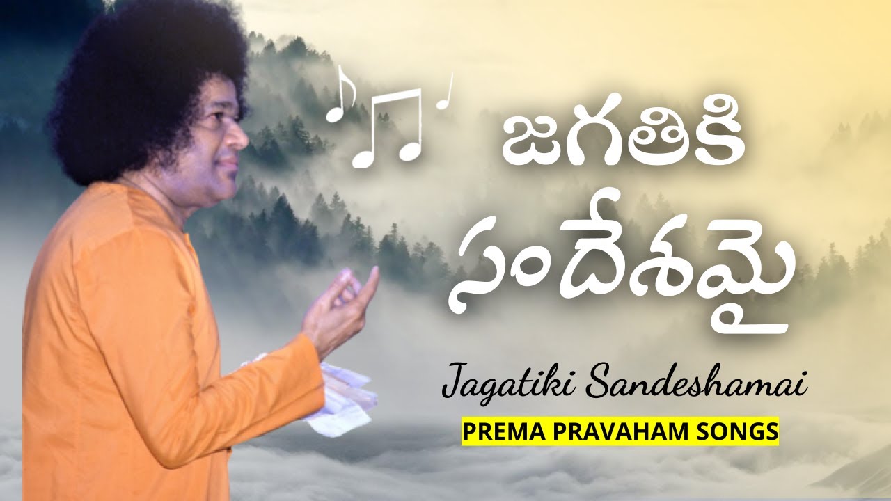 జగతికి సందేశమై | Jagatiki Sandeshamai | Prema Pravaham Songs - 01