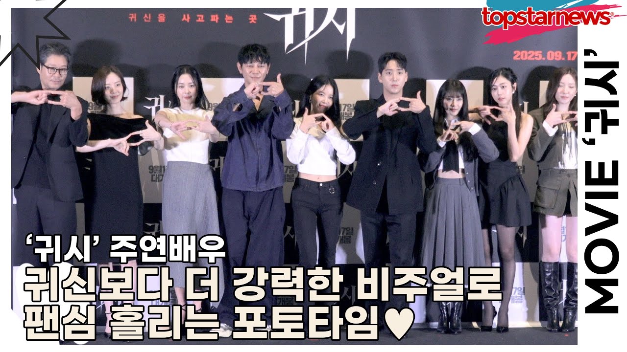 유재명&문채원&서영희&원현준&솔라&차선우&배수민&서지수&손주연, 귀신보다 더 강력한 비주얼로 팬심 홀리는 포토타임♥(‘귀시’ 언론시사회) [TOP영상]