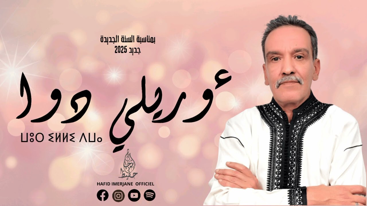 IMRJANE - ourilli dwa [Music] 2024 مجموعة حفيظ إمرجان أݣلو  -  ءوريلي دوا
