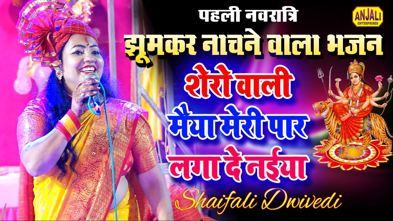 Chaitra Navratri 2022 | शेरो वाली मैया मेरी पार लगा दे नईया | Bhakti Song | Shaifali Dwivedi Bhajan