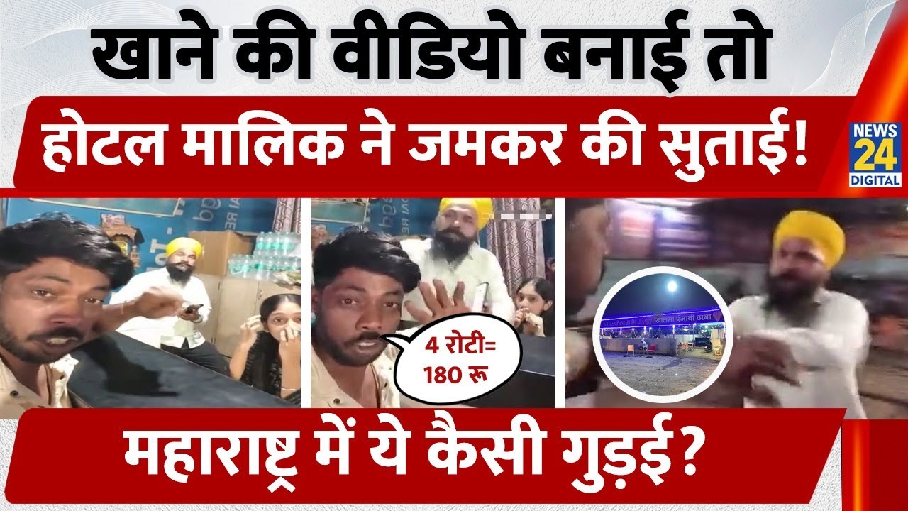 Nashik Video: खाने की Video बनाई तो Hotel मालिक ने जमकर की सुताई, Maharashtra में ये कैसी गुड़ई?