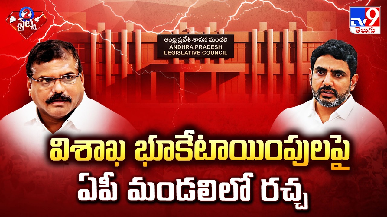 AP Legislative Council :విశాఖ భూకేటాయింపులపై ఏపీ మండలిలో రచ్చ - TV9