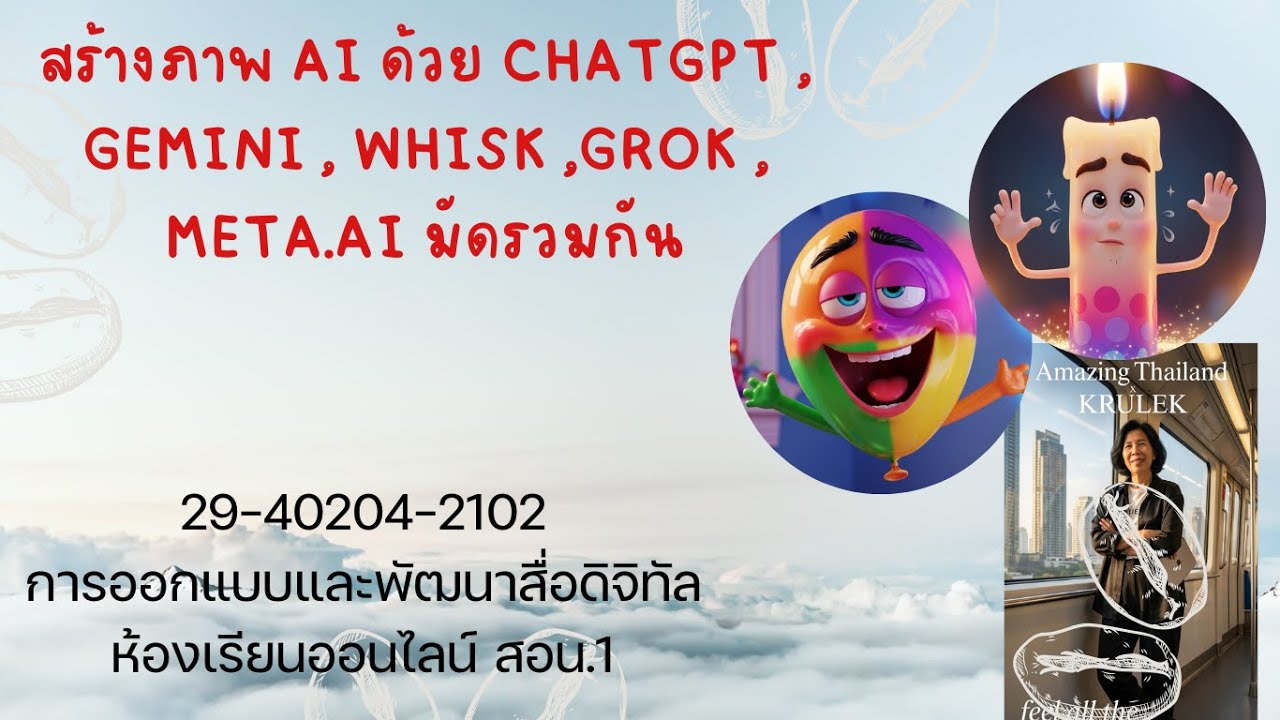สร้างภาพ AI ด้วย ChatGPT , Gemini , Whisk ,Grok , Meta.AI มัดรวมกัน