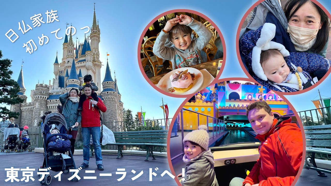 Disney Land Vlog｜家族で初めての東京ディズニーランド