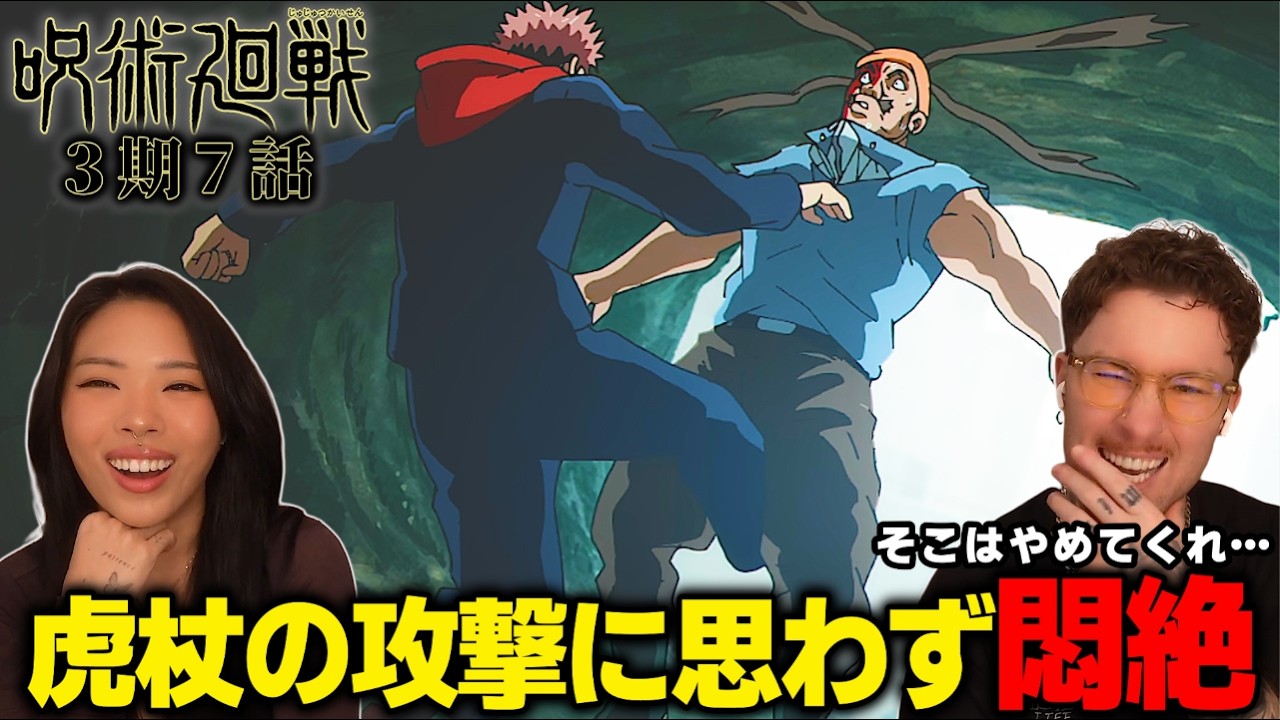 【海外の反応】虎杖のまさかの攻撃に海外ニキ悶絶【呪術廻戦3期7話】