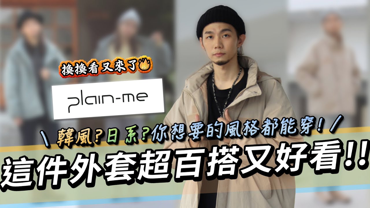你在找百搭的外套嗎？plain-me這件韓風日系感都能駕馭！一次搭４種不同風格推薦給你！｜換換看vol.3｜家庭兄弟