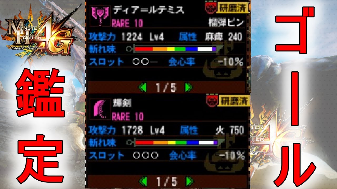 ゴール武器鑑定まとめ！すげーだろｗｗｗｗｗ【MH4G】