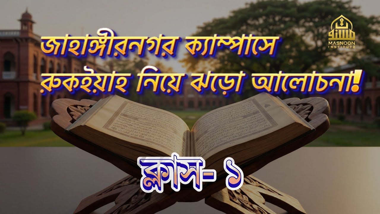 জাহাঙ্গীরনগর ক্যাম্পাসে রুকইয়াহর ক্লাস: শরয়ী রুকইয়াহর ব্যবচ্ছেদ: ইতিহাস, বিধান ও প্রচলিত ভুলের জবাব।