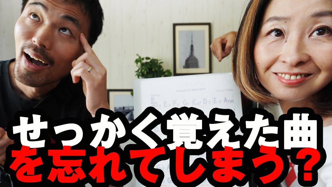 覚えたはずのスタンダードが弾けない…プロの対処法とは？