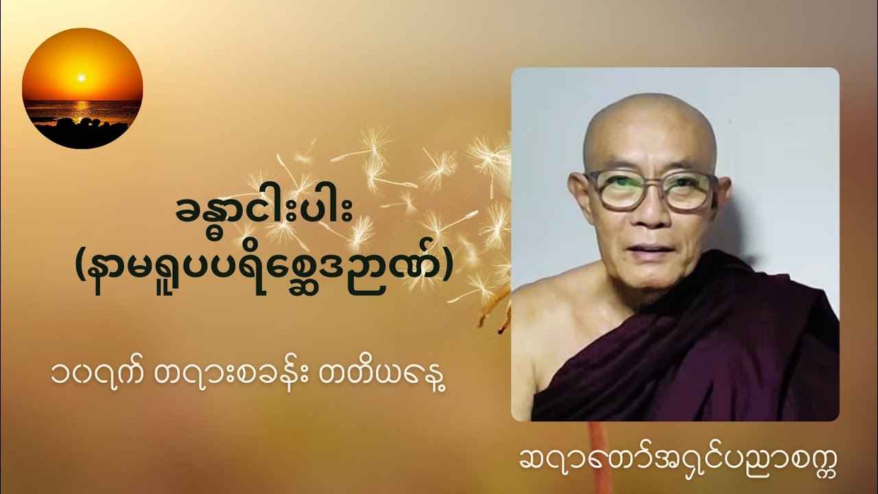 Day3 (JUNE 2024)ခန္ဓာငါးပါး(နာမရူပပရိစ္ဆေဒဉာဏ်) အကြောင်းတရားတော် (ဆရာတော် အရှင် ပညာစက္က)
