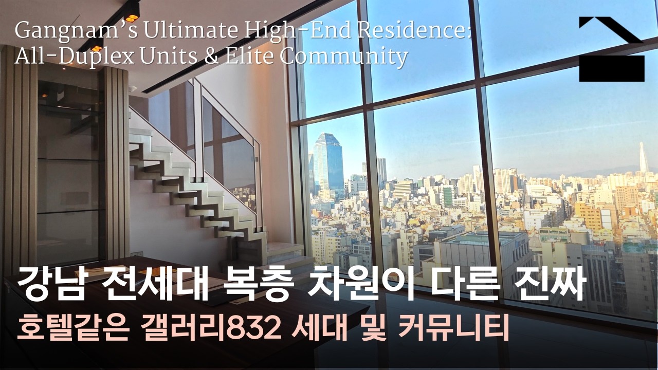 강남 최초 전세대 중대형 듀플렉스 