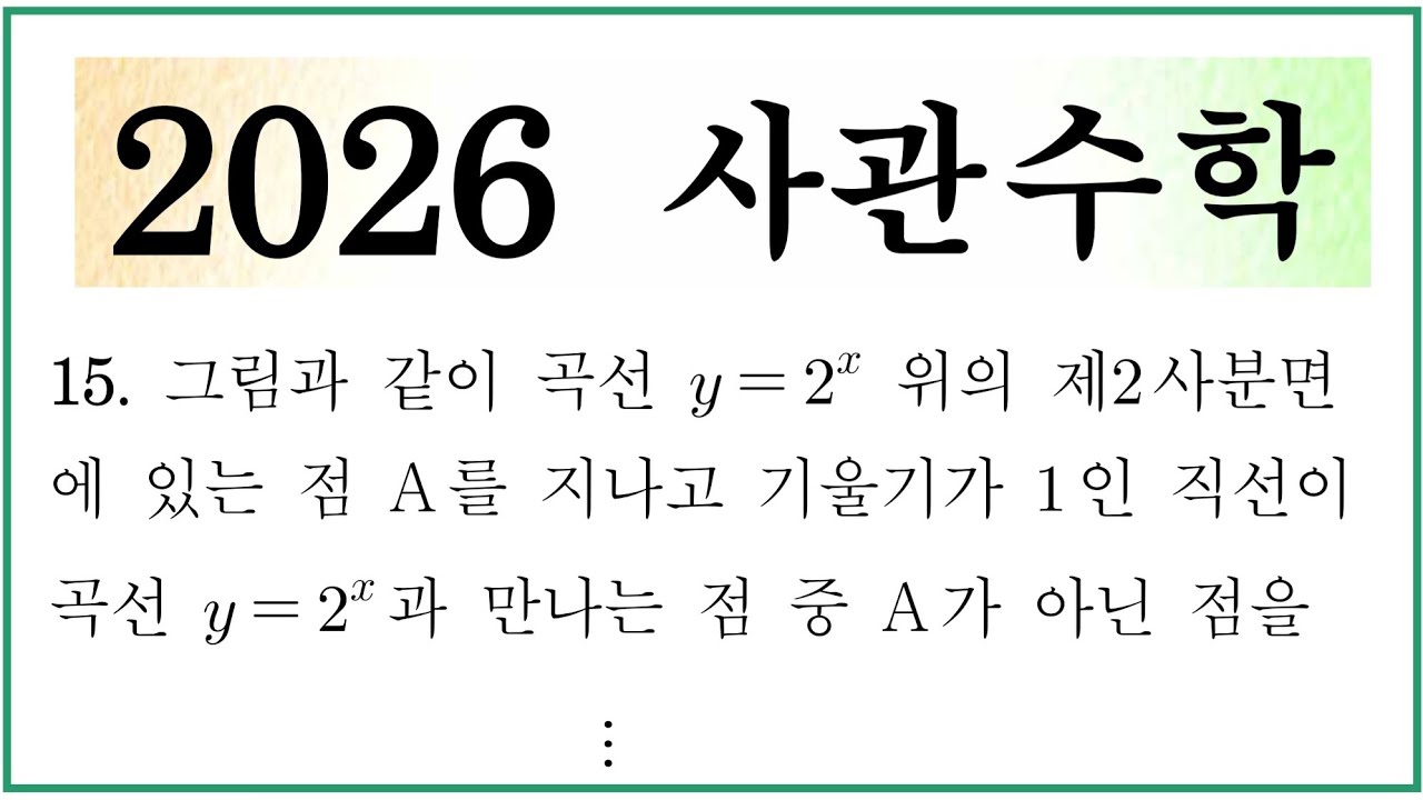 2026 사관학교 수학 15번