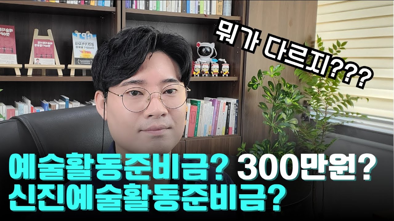 예술활동준비금 300만원, 예술지원금, 뭐가 다른걸까요?