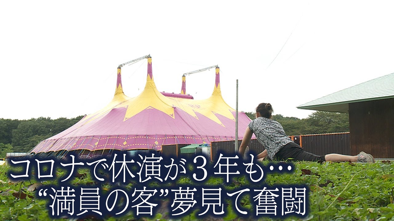 【先のみえない不安があった】コロナで３年間休演のサーカス団　“満席”夢見て奮闘する日本人パフォーマーに密着　ウクライナ侵攻から脱出したパフォーマーも･･･兵庫･西宮市【newsおかえり特集】