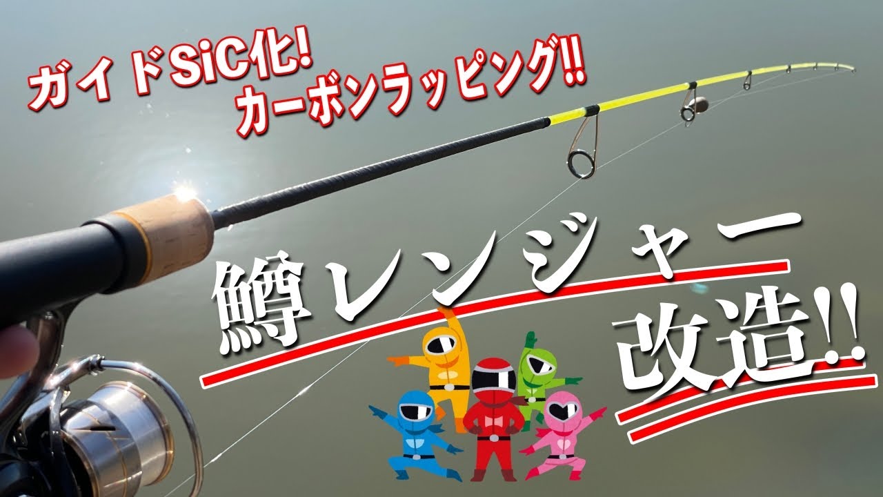 鱒レンジャーを改造！ガイドをSiC化！更にバットをカーボンで強化！