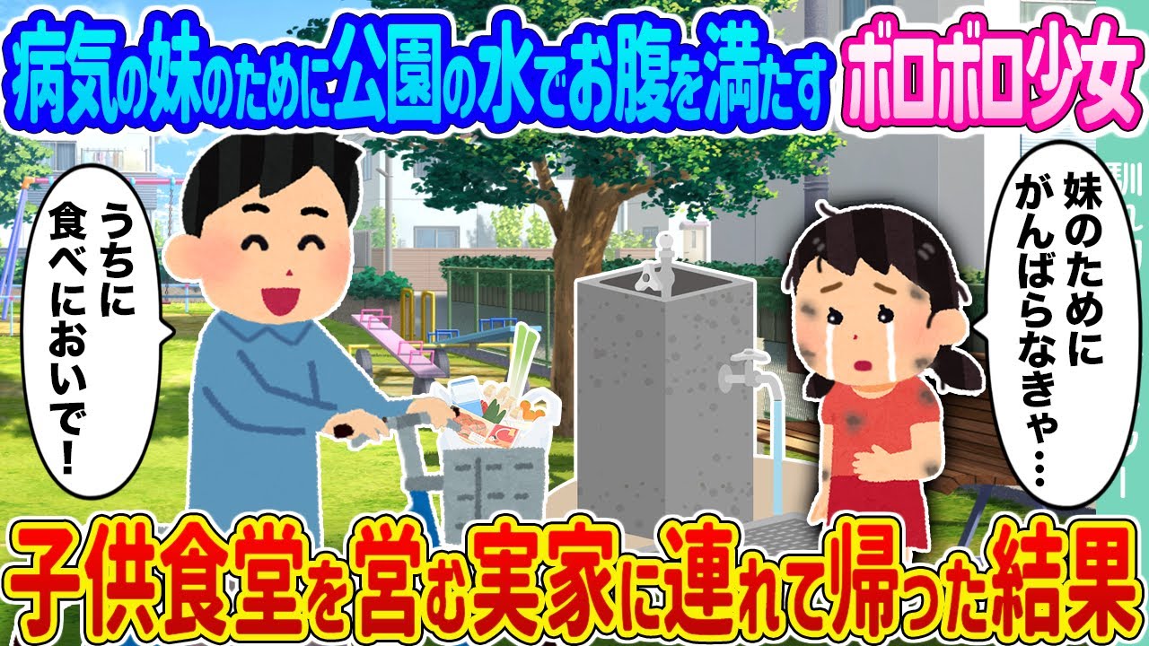 【2ch馴れ初め】病気の妹のために公園の水でお腹を満たすボロボロ少女 →子供食堂を営む実家に連れて帰った結果 ...【ゆっくり】