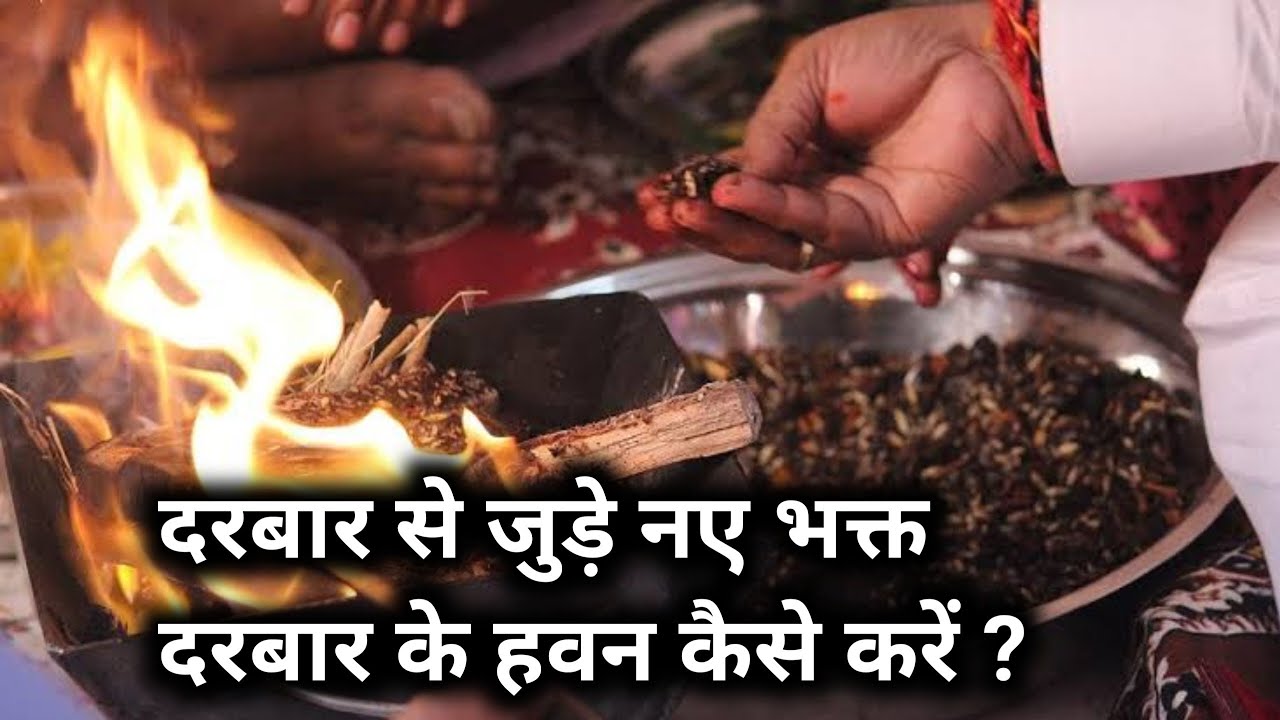 Karauli Sarkar - नए भक्त  हवन कैसे करें और हवन कुंड को कैसे सजाएं पूरी जानकारी के लिए वीडियो देखें