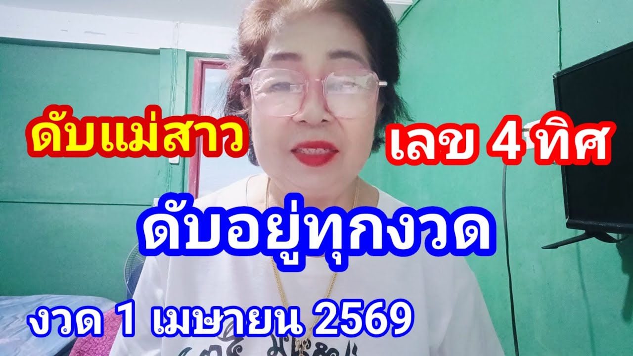 #สูตรดับแม่สาวดับอยู่ทุกงวดพร้อมเลข 4 ทิศงวดวันที่ 1 เมษายน 2569